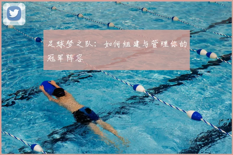 足球梦之队：如何组建与管理你的冠军阵容