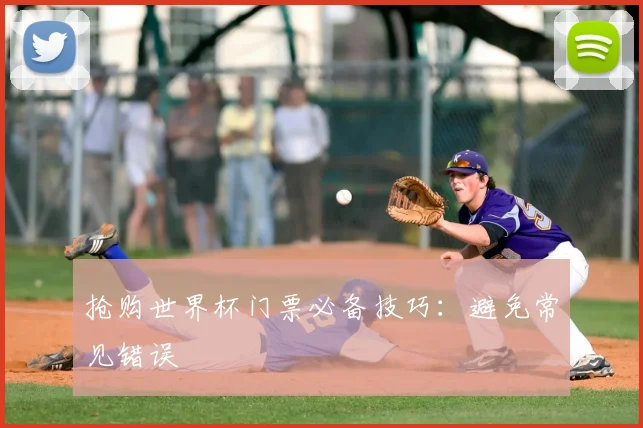 抢购世界杯门票必备技巧：避免常见错误