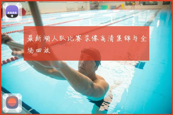 最新湖人队比赛录像高清集锦与全场回放