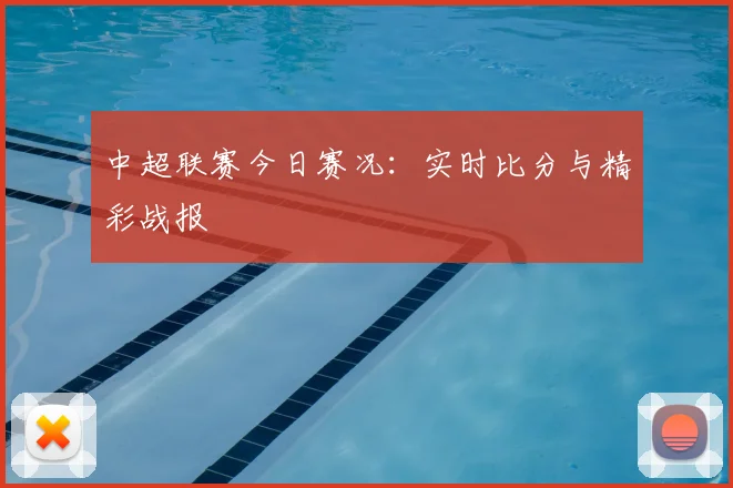 中超联赛今日赛况：实时比分与精彩战报