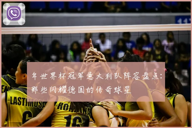 年世界杯冠军意大利队阵容盘点：那些闪耀德国的传奇球星