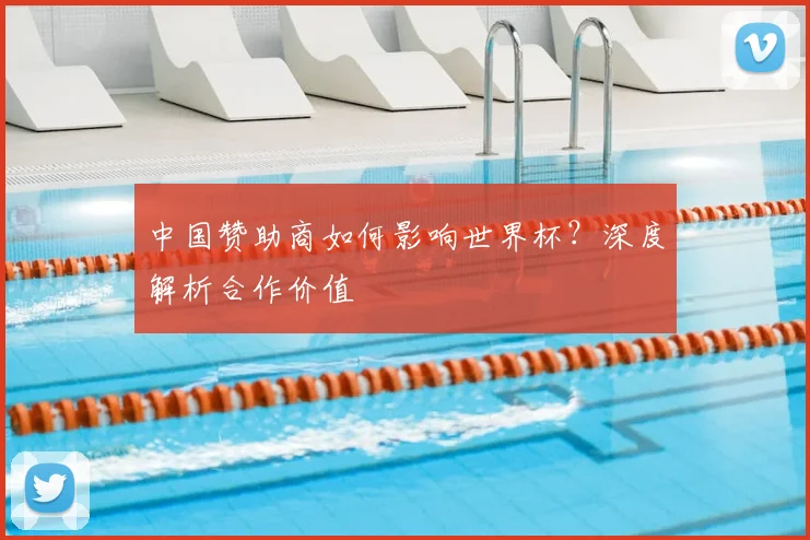 中国赞助商如何影响世界杯？深度解析合作价值