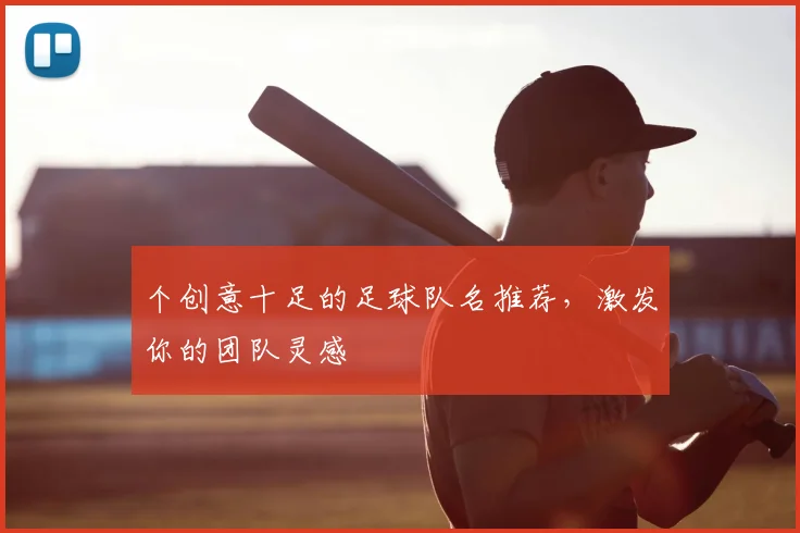 个创意十足的足球队名推荐,激发你的团队灵感
