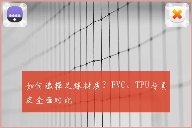 如何选择足球材质？PVC、TPU与真皮全面对比