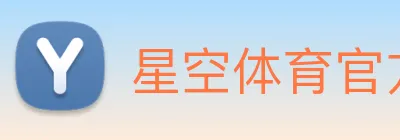 星空体育官方旗舰中心2026全球竞技娱乐地标 logo